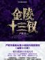 金陵十三钗