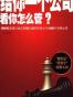 给你一个公司看你怎么管？