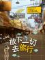 放下一切去旅行