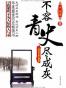 不容青史尽成灰：三国两晋南北朝卷