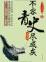 不容青史尽成灰：两汉卷