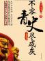 不容青史尽成灰：春秋战国卷