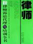 最新律师诉讼代理与培训全书