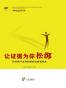 让证据为你松绑：新时期宁波刑辩律师经典案例选
