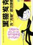 黑猫发克：为无赖歌功颂德