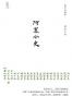 阿黑小史