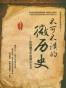 不可不读的微历史-历史细节中的微言大义