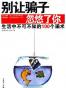 别让骗子忽悠了你