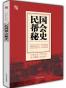 民国帮会秘史
