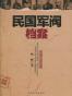 民国军阀档案