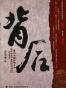 背后