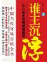 谁主沉浮2