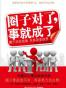 圈子对了，事就成了