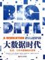 大数据时代（精华版）