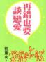 再错也要谈恋爱 
