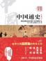 中国通史