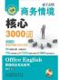 商务情境核心3000词