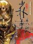 少林寺第八銅人(新版)