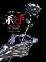 殺手.流離尋岸的花