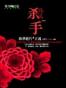 殺手：風華絕代的正義