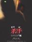 殺手，登峰造極的畫。