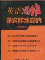 英语思维是这样炼成的