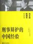 刑事辩护的中国经验