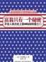 富翁只有一个秘密