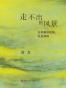 走不出的风景