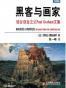 黑客与画家
