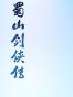 蜀山剑侠传
