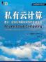 私有云计算：整合、虚拟化和面向服务的基础设施 