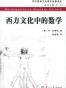 西方文化中的数学