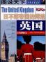 图说天下英国