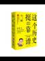 这个历史挺靠谱：袁腾飞讲历史（全三册）