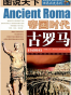 图说天下：世界历史——古罗马