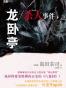 龙卧亭杀人事件（下）