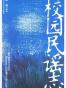 校园民谣志