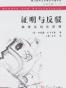 证明与反驳：数学发现的逻辑