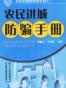 农民进城防骗手册