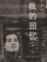 我的回忆（上下卷）