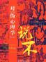 对“伪心理学”说不