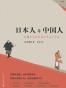 日本人与中国人