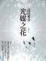光媒之花
