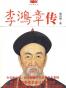 李鸿章传