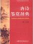 唐诗鉴赏辞典 周啸天
