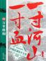 一寸河山一寸血04：万里烽烟