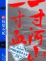 一寸河山一寸血05：历史不死