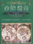 全球通史-1500年以后的世界