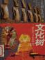 文化树—世界文化简史